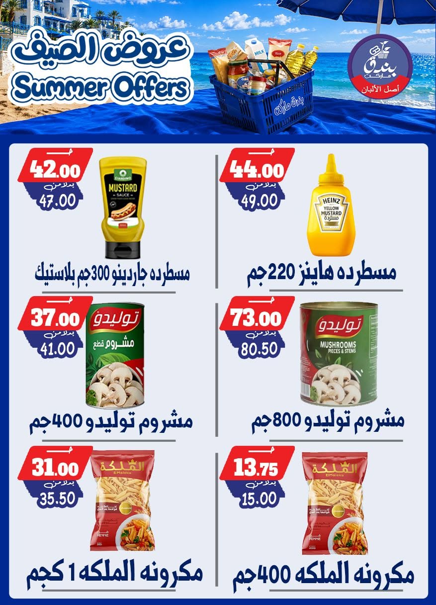 عروض بندق ماركت من ٢٥ يونيو حتى ١ يوليو ٢٠٢٦ عروض الصيف - بندق ماركت - مصر - 25 يونيو 2026 – 1 يوليو 2026 - صفحة 74
