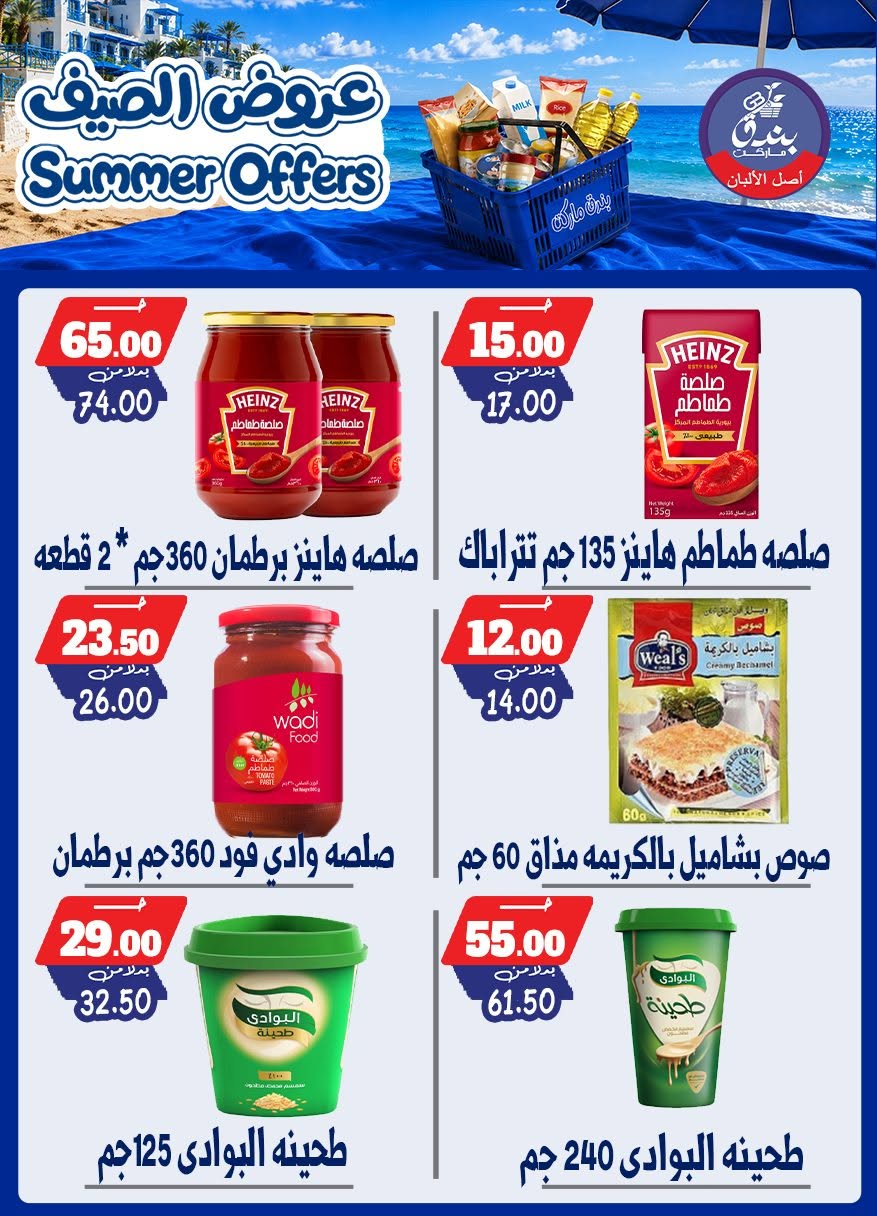 عروض بندق ماركت من ٢٥ يونيو حتى ١ يوليو ٢٠٢٦ عروض الصيف - بندق ماركت - مصر - 25 يونيو 2026 – 1 يوليو 2026 - صفحة 66