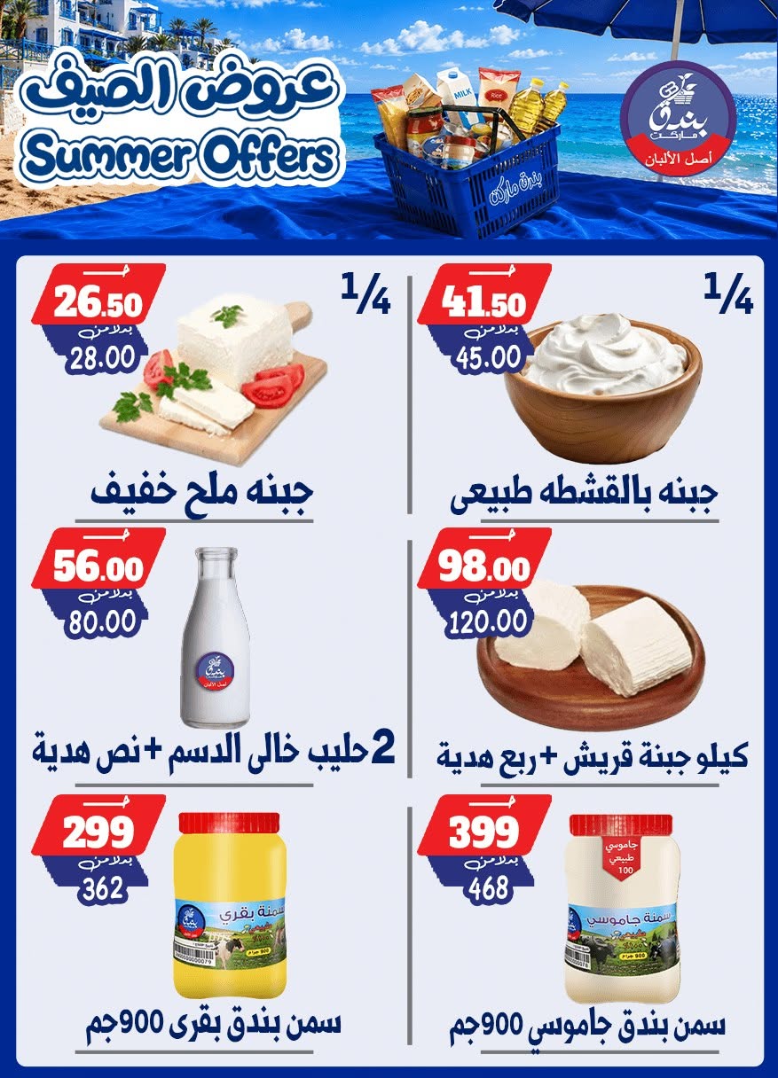 عروض بندق ماركت من ٢٥ يونيو حتى ١ يوليو ٢٠٢٦ عروض الصيف - بندق ماركت - مصر - 25 يونيو 2026 – 1 يوليو 2026 - صفحة 12