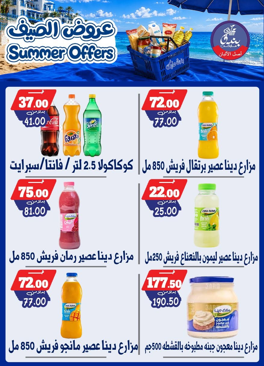عروض بندق ماركت من ٢٥ يونيو حتى ١ يوليو ٢٠٢٦ عروض الصيف - بندق ماركت - مصر - 25 يونيو 2026 – 1 يوليو 2026 - صفحة 25