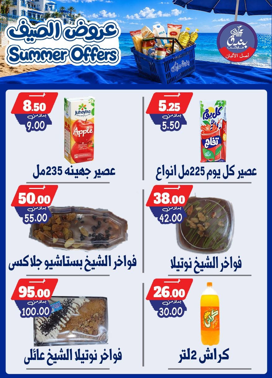 عروض بندق ماركت من ٢٥ يونيو حتى ١ يوليو ٢٠٢٦ عروض الصيف - بندق ماركت - مصر - 25 يونيو 2026 – 1 يوليو 2026 - صفحة 26