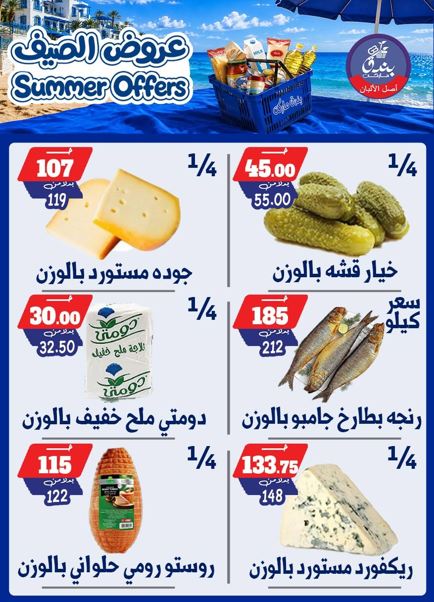 عروض بندق ماركت من ٢٥ يونيو حتى ١ يوليو ٢٠٢٦ عروض الصيف - بندق ماركت - مصر - 25 يونيو 2026 – 1 يوليو 2026 - صفحة 13