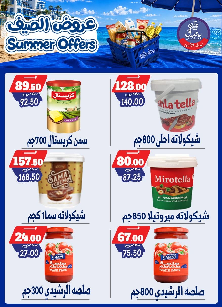 عروض بندق ماركت من ٢٥ يونيو حتى ١ يوليو ٢٠٢٦ عروض الصيف - بندق ماركت - مصر - 25 يونيو 2026 – 1 يوليو 2026 - صفحة 64