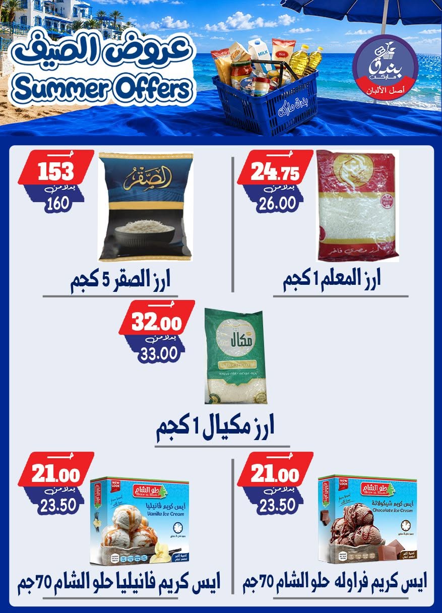 عروض بندق ماركت من ٢٥ يونيو حتى ١ يوليو ٢٠٢٦ عروض الصيف - بندق ماركت - مصر - 25 يونيو 2026 – 1 يوليو 2026 - صفحة 49