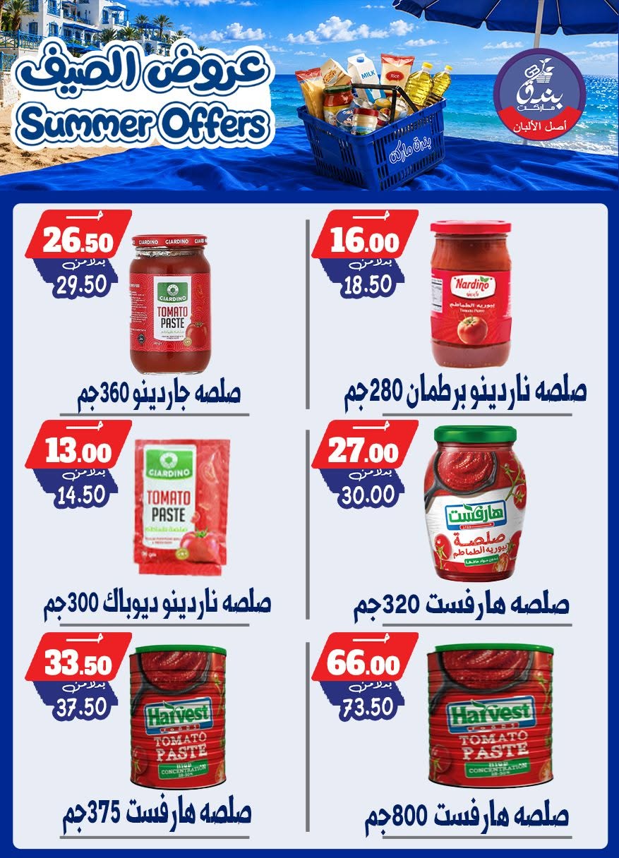 عروض بندق ماركت من ٢٥ يونيو حتى ١ يوليو ٢٠٢٦ عروض الصيف - بندق ماركت - مصر - 25 يونيو 2026 – 1 يوليو 2026 - صفحة 65