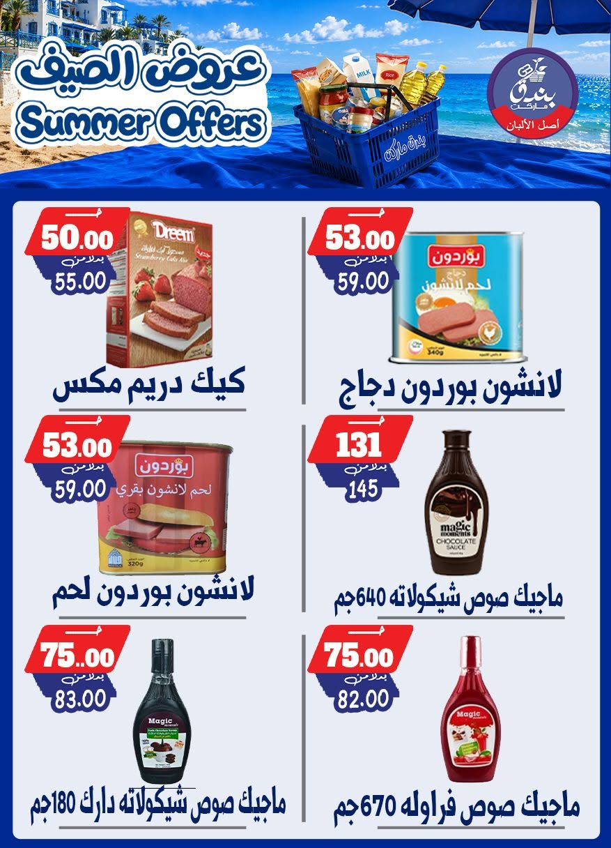 عروض بندق ماركت من ٢٥ يونيو حتى ١ يوليو ٢٠٢٦ عروض الصيف - بندق ماركت - مصر - 25 يونيو 2026 – 1 يوليو 2026 - صفحة 70