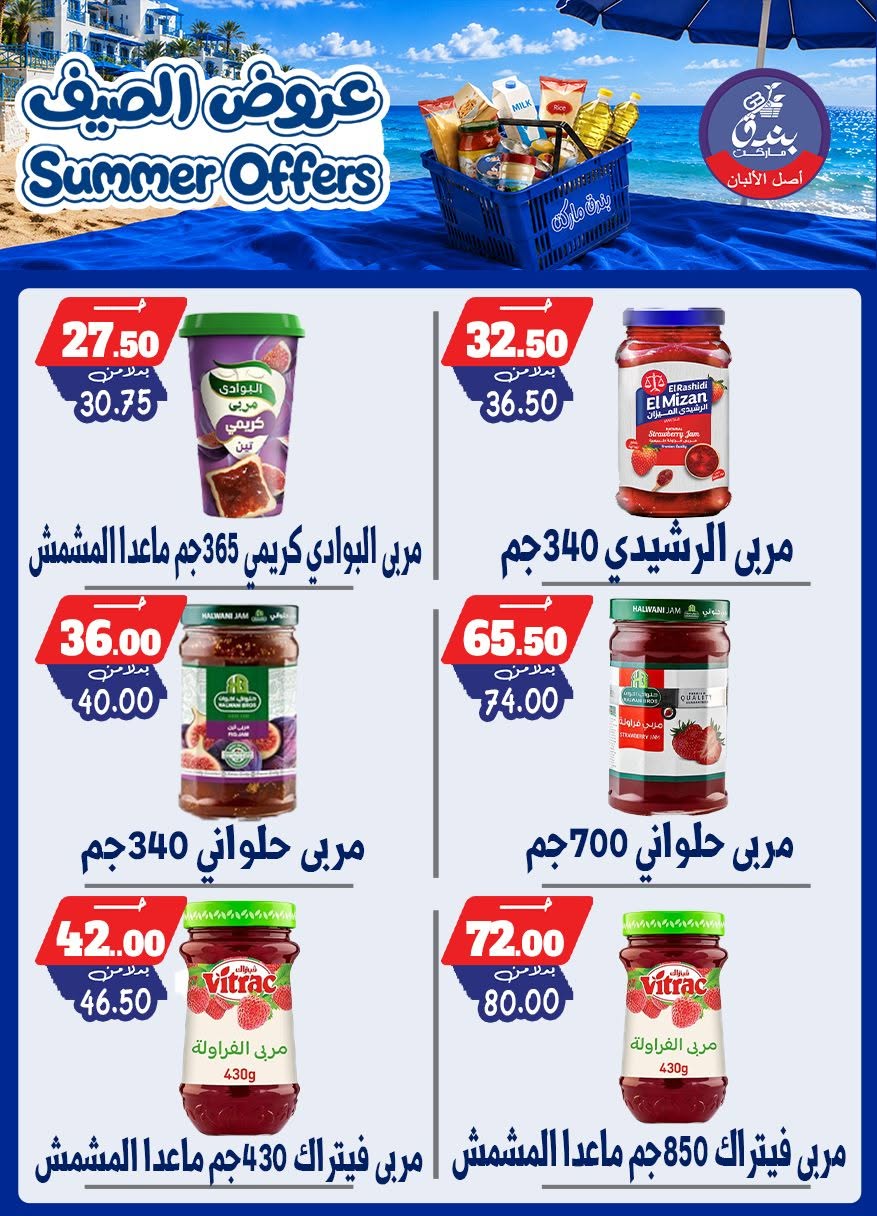 عروض بندق ماركت من ٢٥ يونيو حتى ١ يوليو ٢٠٢٦ عروض الصيف - بندق ماركت - مصر - 25 يونيو 2026 – 1 يوليو 2026 - صفحة 73