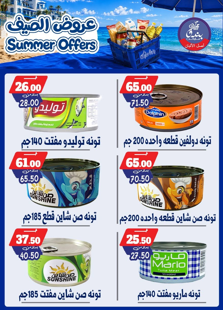 عروض بندق ماركت من ٢٥ يونيو حتى ١ يوليو ٢٠٢٦ عروض الصيف - بندق ماركت - مصر - 25 يونيو 2026 – 1 يوليو 2026 - صفحة 54