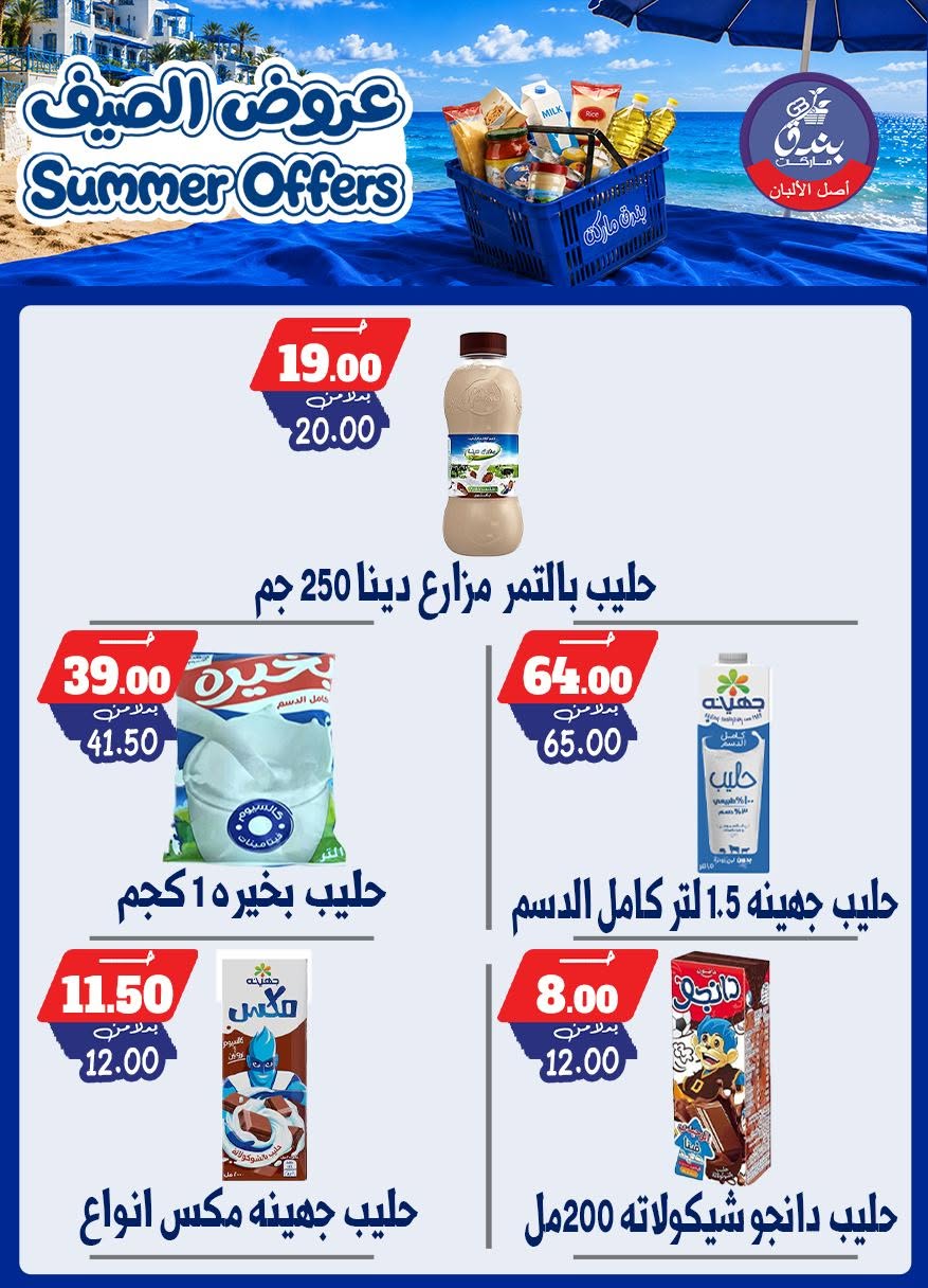 عروض بندق ماركت من ٢٥ يونيو حتى ١ يوليو ٢٠٢٦ عروض الصيف - بندق ماركت - مصر - 25 يونيو 2026 – 1 يوليو 2026 - صفحة 23