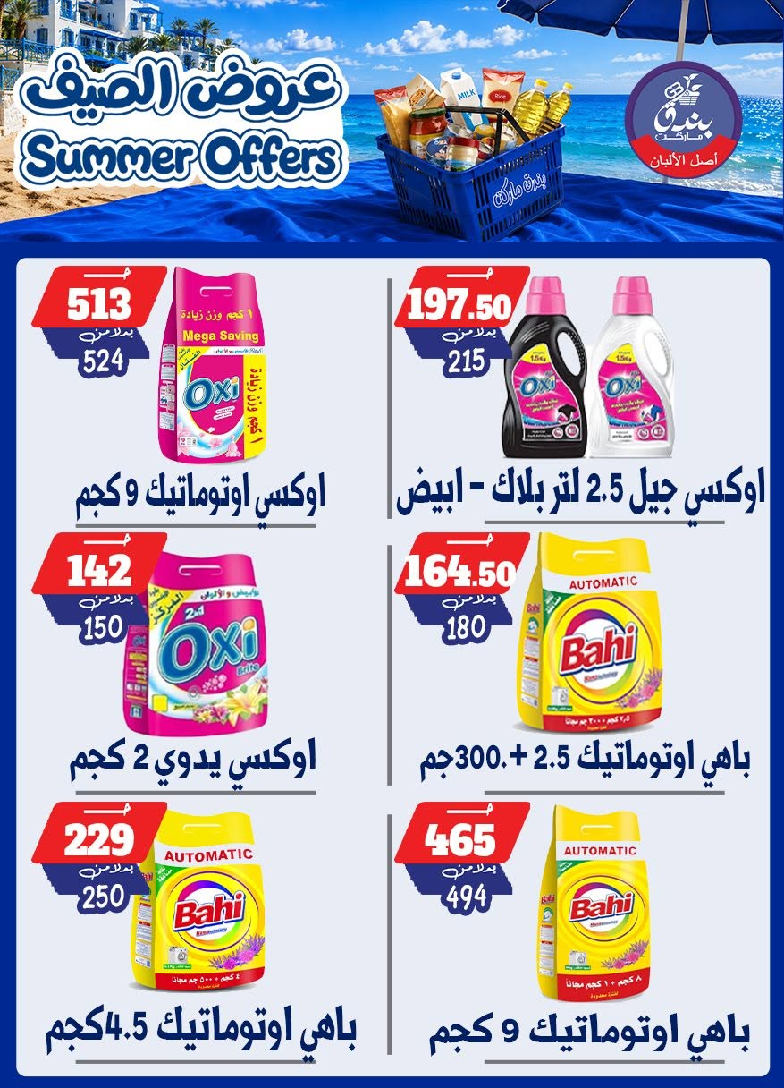 عروض بندق ماركت من ٢٥ يونيو حتى ١ يوليو ٢٠٢٦ عروض الصيف - بندق ماركت - مصر - 25 يونيو 2026 – 1 يوليو 2026 - صفحة 81