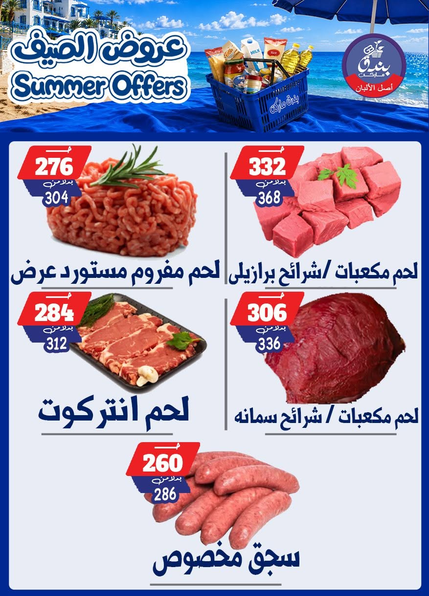 عروض بندق ماركت من ٢٥ يونيو حتى ١ يوليو ٢٠٢٦ عروض الصيف - بندق ماركت - مصر - 25 يونيو 2026 – 1 يوليو 2026 - صفحة 9