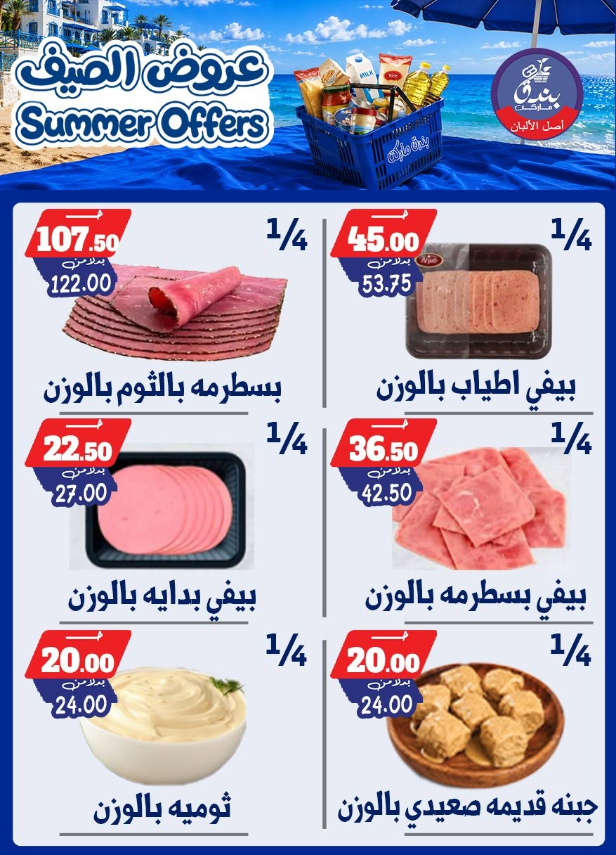 عروض بندق ماركت من ٢٥ يونيو حتى ١ يوليو ٢٠٢٦ عروض الصيف - بندق ماركت - مصر - 25 يونيو 2026 – 1 يوليو 2026 - صفحة 10