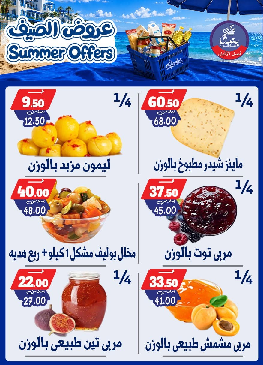 عروض بندق ماركت من ٢٥ يونيو حتى ١ يوليو ٢٠٢٦ عروض الصيف - بندق ماركت - مصر - 25 يونيو 2026 – 1 يوليو 2026 - صفحة 17