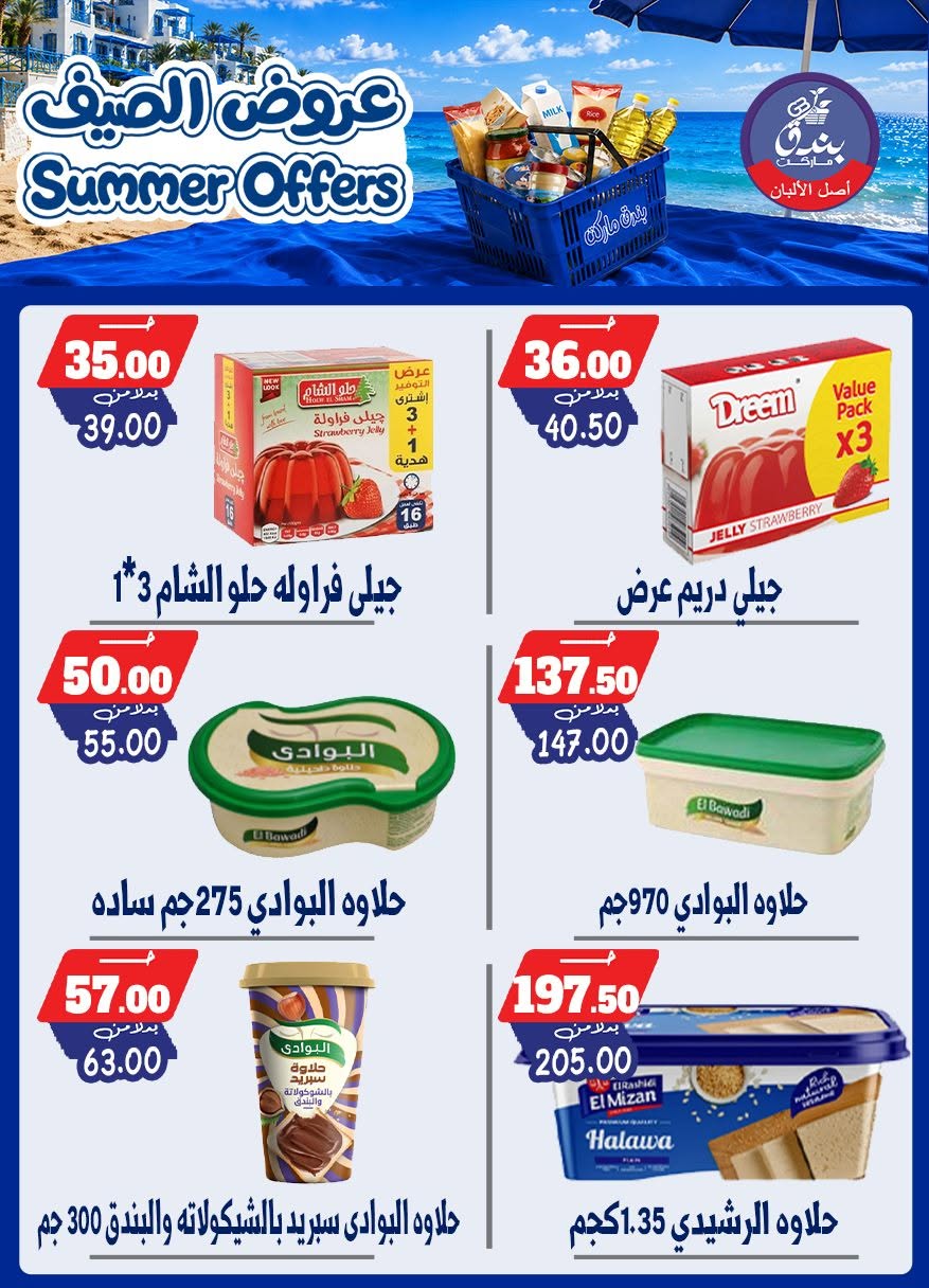 عروض بندق ماركت من ٢٥ يونيو حتى ١ يوليو ٢٠٢٦ عروض الصيف - بندق ماركت - مصر - 25 يونيو 2026 – 1 يوليو 2026 - صفحة 55