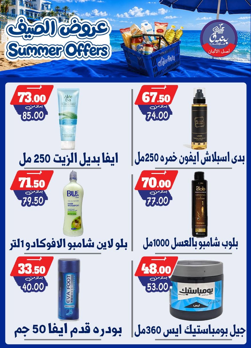 عروض بندق ماركت من ٢٥ يونيو حتى ١ يوليو ٢٠٢٦ عروض الصيف - بندق ماركت - مصر - 25 يونيو 2026 – 1 يوليو 2026 - صفحة 40