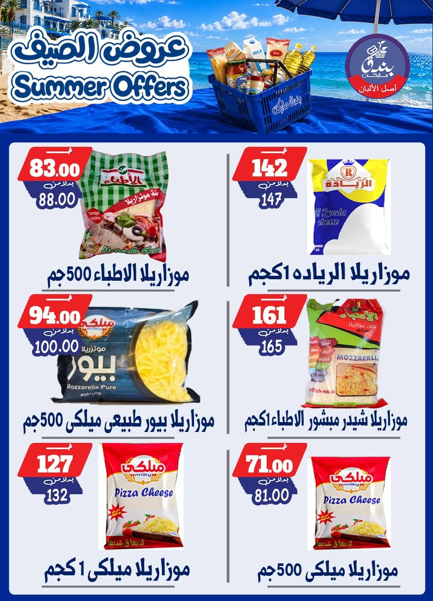 عروض بندق ماركت من ٢٥ يونيو حتى ١ يوليو ٢٠٢٦ عروض الصيف - بندق ماركت - مصر - 25 يونيو 2026 – 1 يوليو 2026 - صفحة 48
