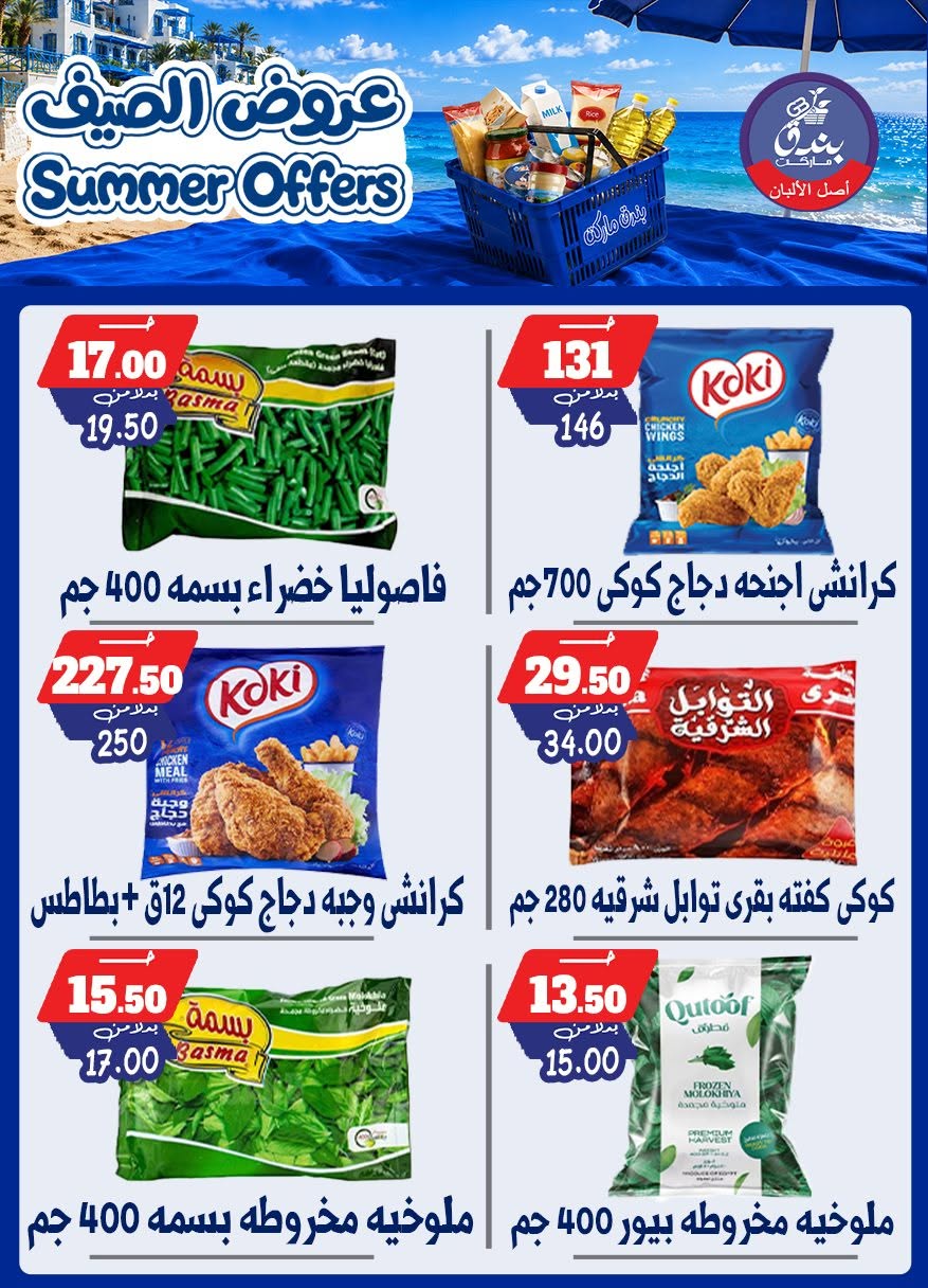 عروض بندق ماركت من ٢٥ يونيو حتى ١ يوليو ٢٠٢٦ عروض الصيف - بندق ماركت - مصر - 25 يونيو 2026 – 1 يوليو 2026 - صفحة 47