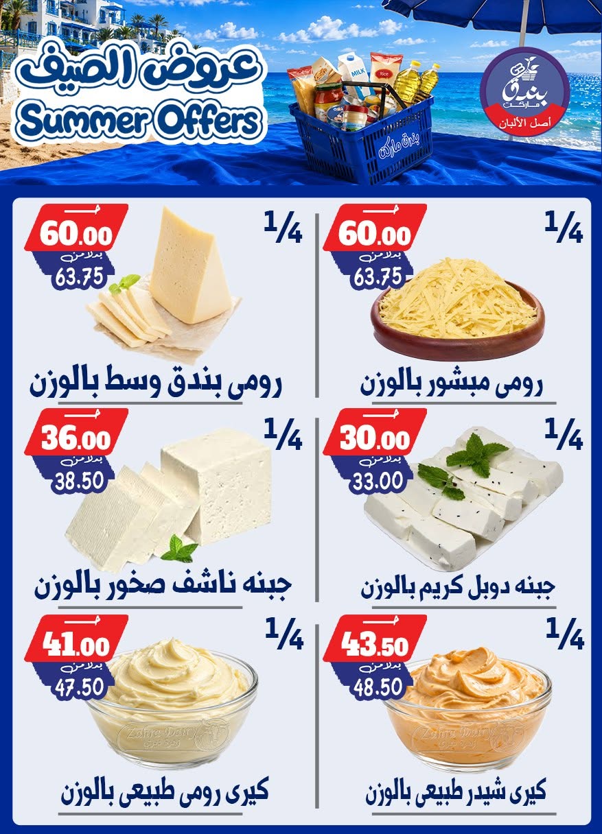 عروض بندق ماركت من ٢٥ يونيو حتى ١ يوليو ٢٠٢٦ عروض الصيف - بندق ماركت - مصر - 25 يونيو 2026 – 1 يوليو 2026 - صفحة 19