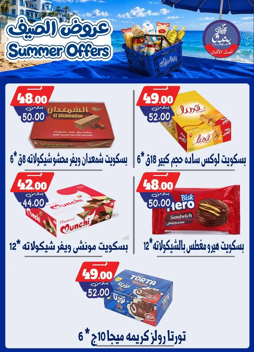 عروض بندق ماركت من ٢٥ يونيو حتى ١ يوليو ٢٠٢٦ عروض الصيف - بندق ماركت - مصر - 25 يونيو 2026 – 1 يوليو 2026 - صفحة 27