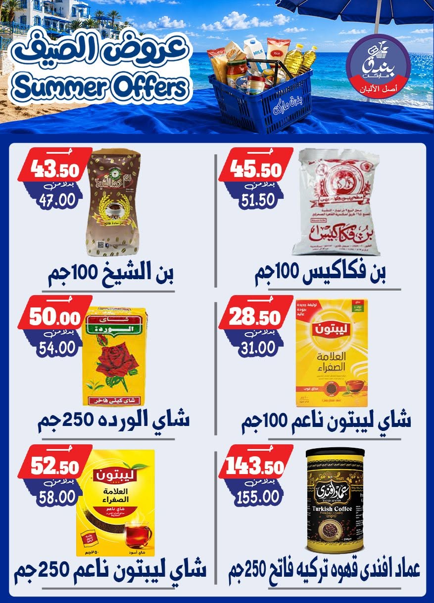 عروض بندق ماركت من ٢٥ يونيو حتى ١ يوليو ٢٠٢٦ عروض الصيف - بندق ماركت - مصر - 25 يونيو 2026 – 1 يوليو 2026 - صفحة 75