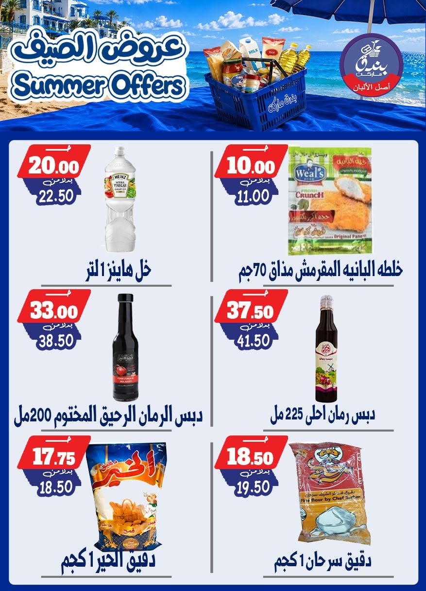 عروض بندق ماركت من ٢٥ يونيو حتى ١ يوليو ٢٠٢٦ عروض الصيف - بندق ماركت - مصر - 25 يونيو 2026 – 1 يوليو 2026 - صفحة 57