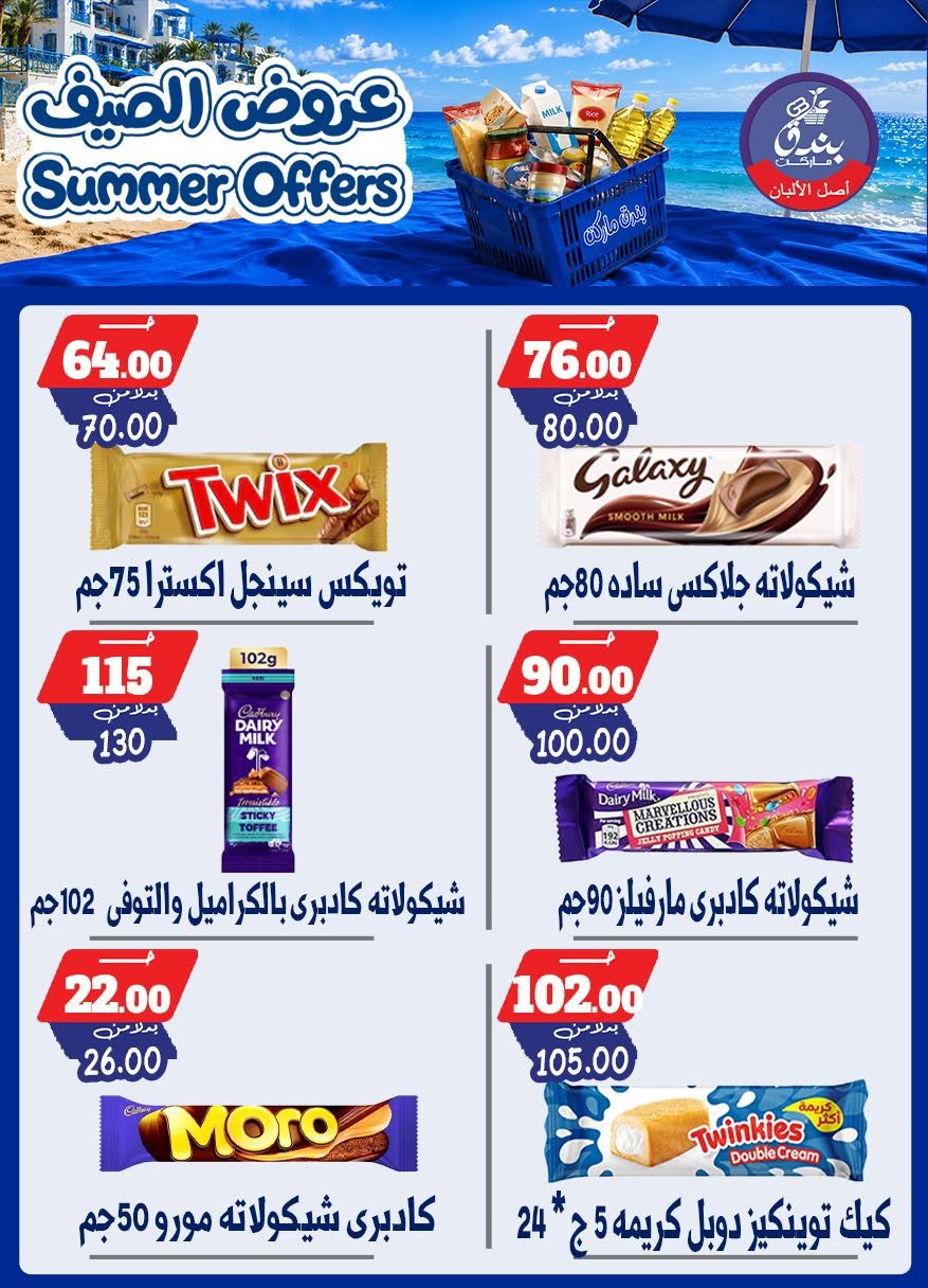 عروض بندق ماركت من ٢٥ يونيو حتى ١ يوليو ٢٠٢٦ عروض الصيف - بندق ماركت - مصر - 25 يونيو 2026 – 1 يوليو 2026 - صفحة 31