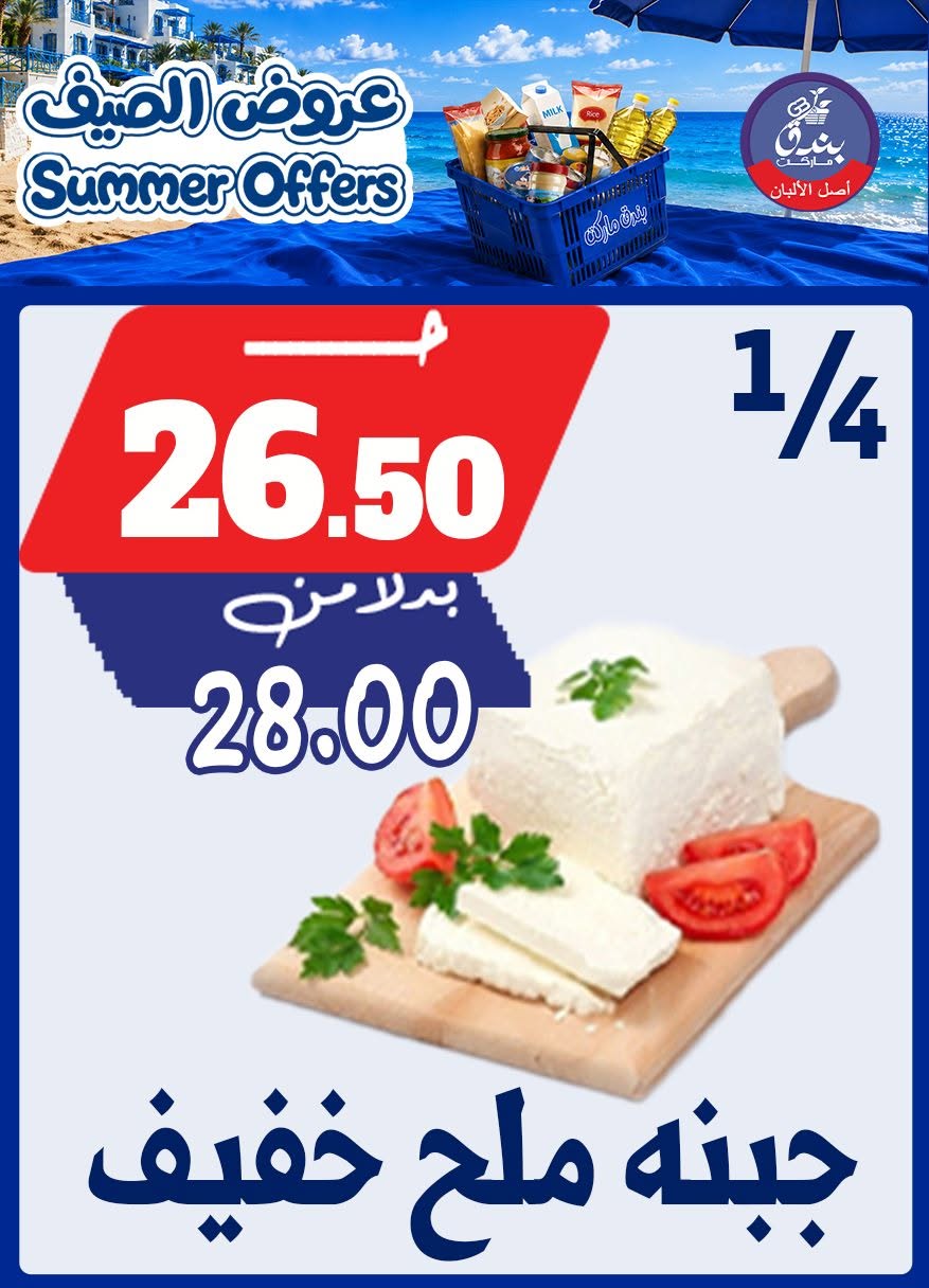عروض بندق ماركت من ٢٥ يونيو حتى ١ يوليو ٢٠٢٦ عروض الصيف - بندق ماركت - مصر - 25 يونيو 2026 – 1 يوليو 2026 - صفحة 8