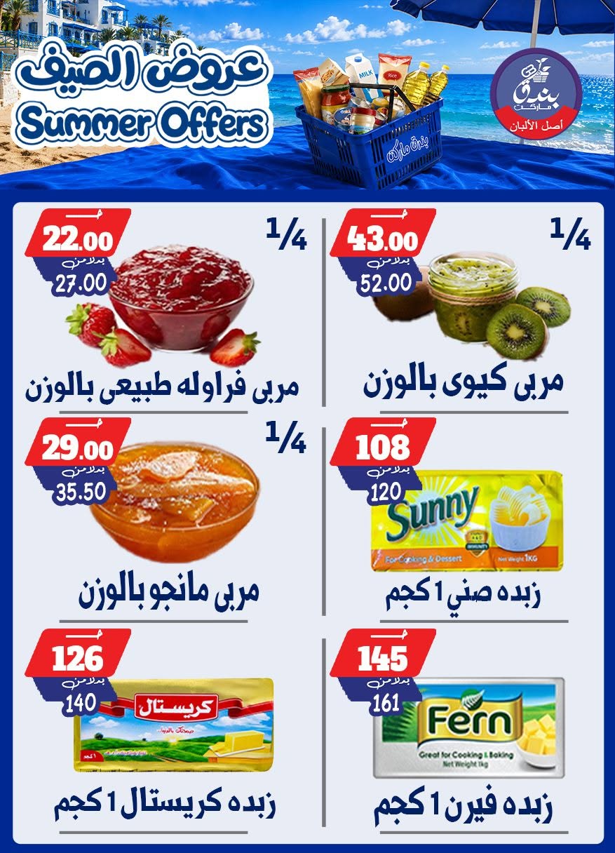 عروض بندق ماركت من ٢٥ يونيو حتى ١ يوليو ٢٠٢٦ عروض الصيف - بندق ماركت - مصر - 25 يونيو 2026 – 1 يوليو 2026 - صفحة 18