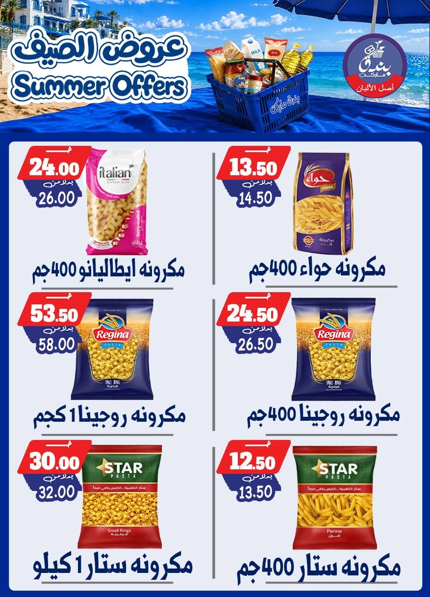 عروض بندق ماركت من ٢٥ يونيو حتى ١ يوليو ٢٠٢٦ عروض الصيف - بندق ماركت - مصر - 25 يونيو 2026 – 1 يوليو 2026 - صفحة 76