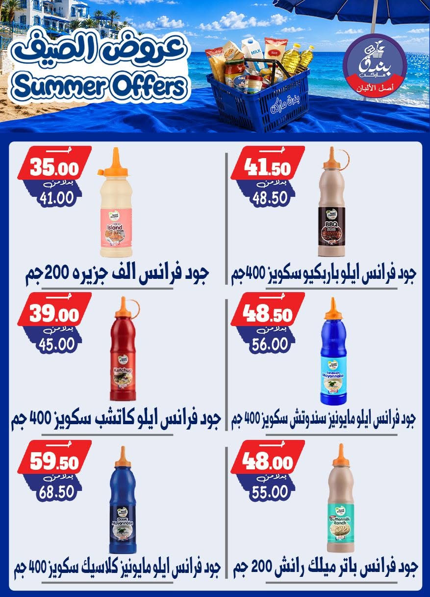 عروض بندق ماركت من ٢٥ يونيو حتى ١ يوليو ٢٠٢٦ عروض الصيف - بندق ماركت - مصر - 25 يونيو 2026 – 1 يوليو 2026 - صفحة 50