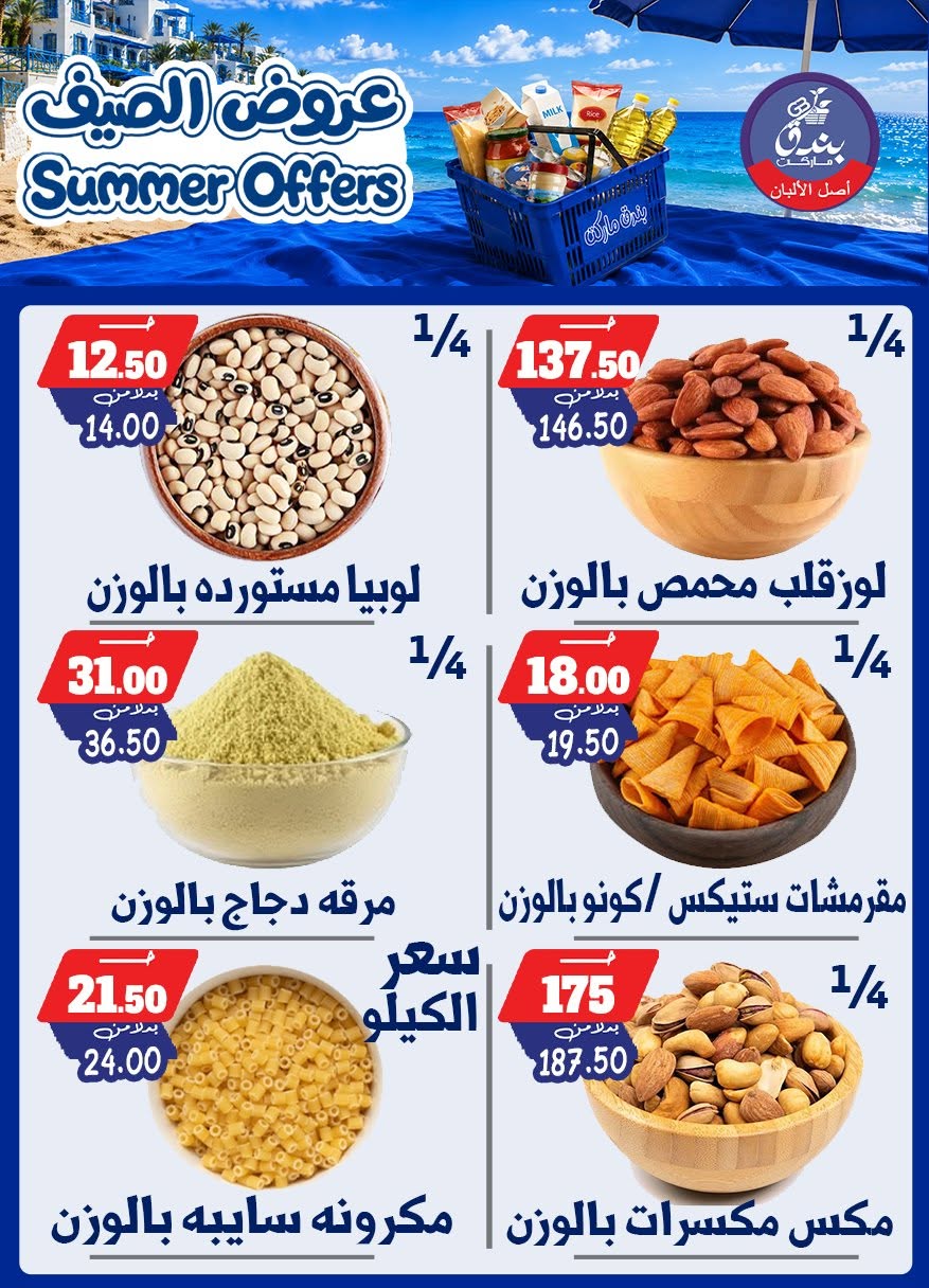 عروض بندق ماركت من ٢٥ يونيو حتى ١ يوليو ٢٠٢٦ عروض الصيف - بندق ماركت - مصر - 25 يونيو 2026 – 1 يوليو 2026 - صفحة 38