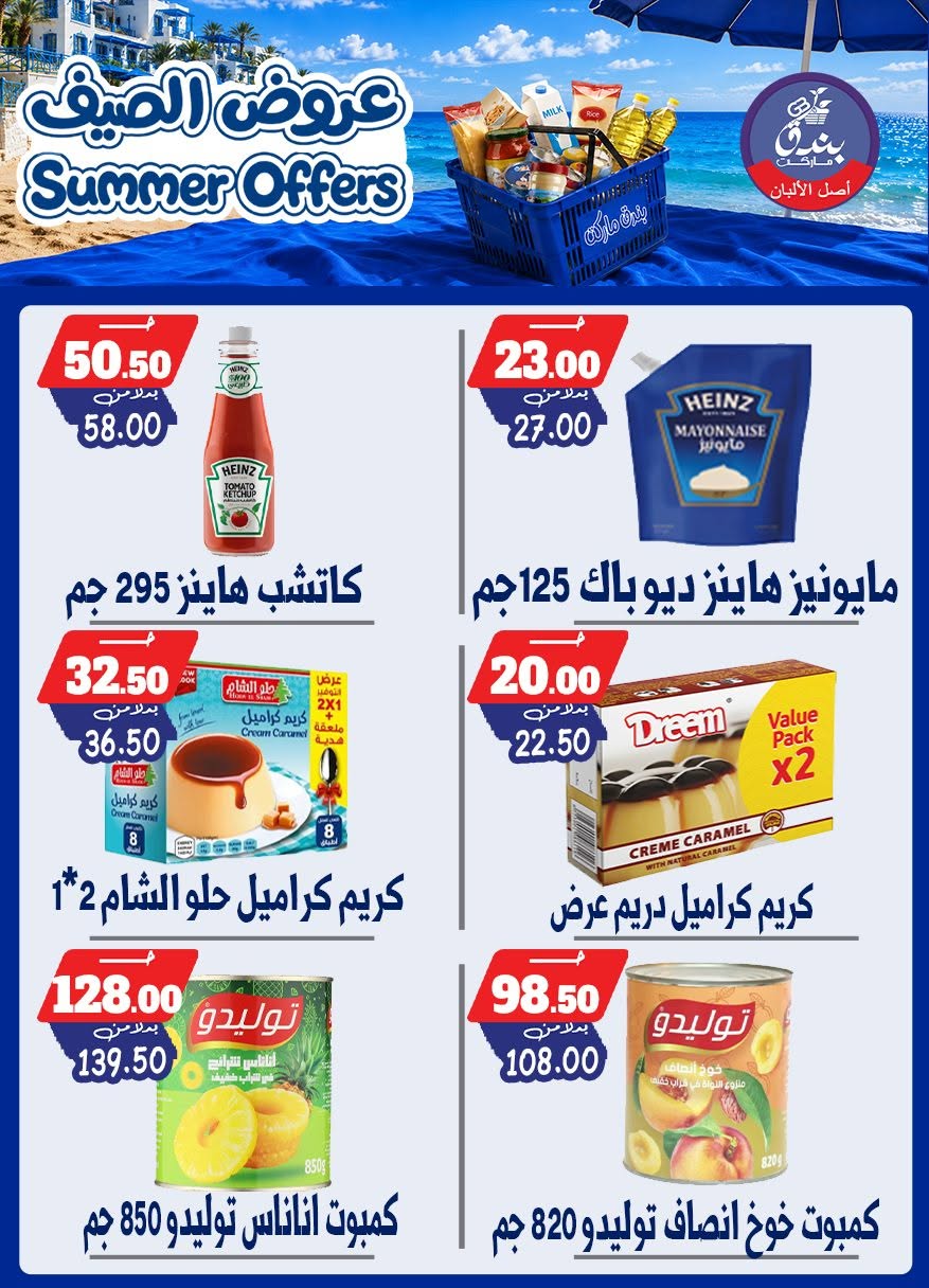 عروض بندق ماركت من ٢٥ يونيو حتى ١ يوليو ٢٠٢٦ عروض الصيف - بندق ماركت - مصر - 25 يونيو 2026 – 1 يوليو 2026 - صفحة 71