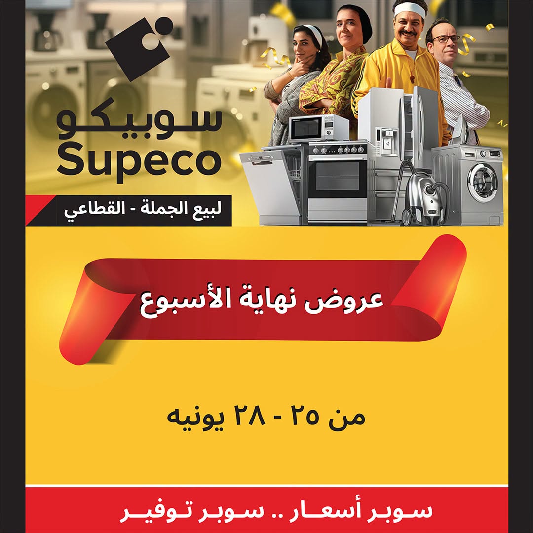 عروض سوبيكو مصر من ٢٥ حتى ٢٨ يونيو ٢٠٢٦ عروض نهاية الأسبوع - صفحة 1