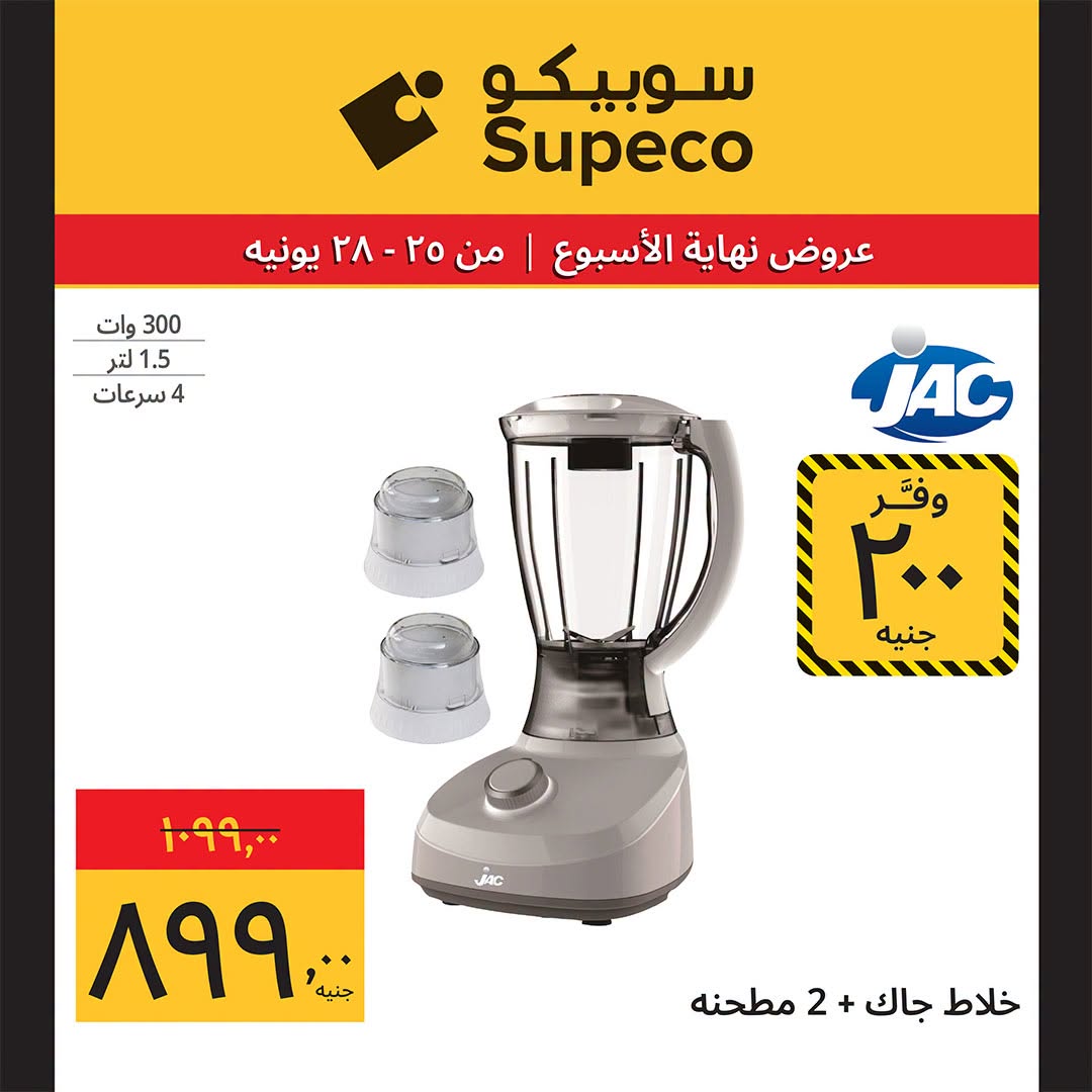 عروض سوبيكو مصر من ٢٥ حتى ٢٨ يونيو ٢٠٢٦ عروض نهاية الأسبوع - سوبيكو - مصر - 25 يونيو 2026 – 28 يونيو 2026 - صفحة 6