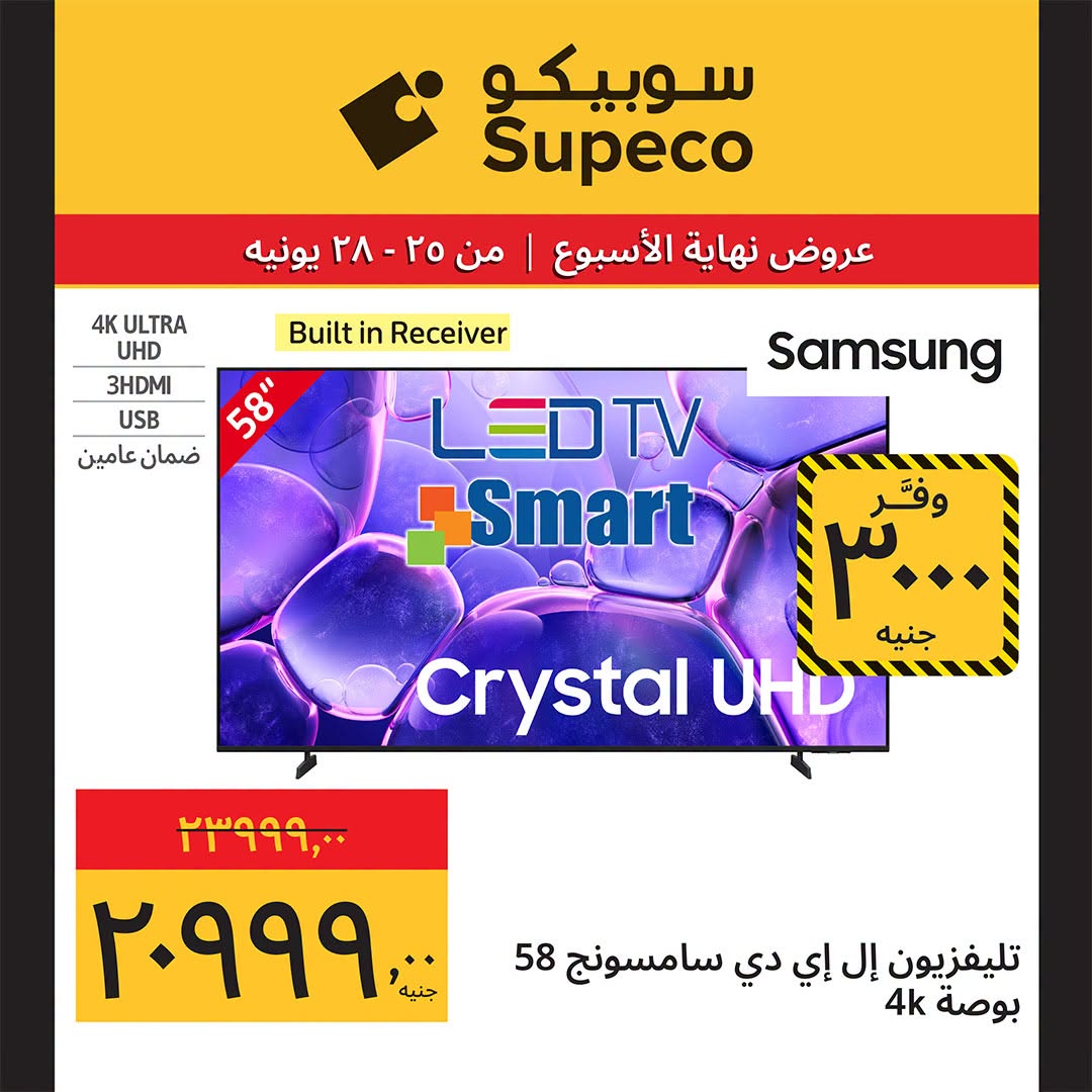 عروض سوبيكو مصر من ٢٥ حتى ٢٨ يونيو ٢٠٢٦ عروض نهاية الأسبوع - سوبيكو - مصر - 25 يونيو 2026 – 28 يونيو 2026 - صفحة 4