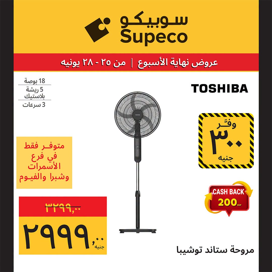 عروض سوبيكو مصر من ٢٥ حتى ٢٨ يونيو ٢٠٢٦ عروض نهاية الأسبوع - سوبيكو - مصر - 25 يونيو 2026 – 28 يونيو 2026 - صفحة 10