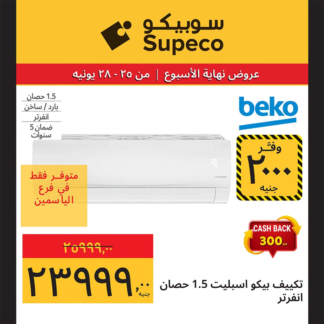 عروض سوبيكو مصر من ٢٥ حتى ٢٨ يونيو ٢٠٢٦ عروض نهاية الأسبوع - سوبيكو - مصر - 25 يونيو 2026 – 28 يونيو 2026 - صفحة 14