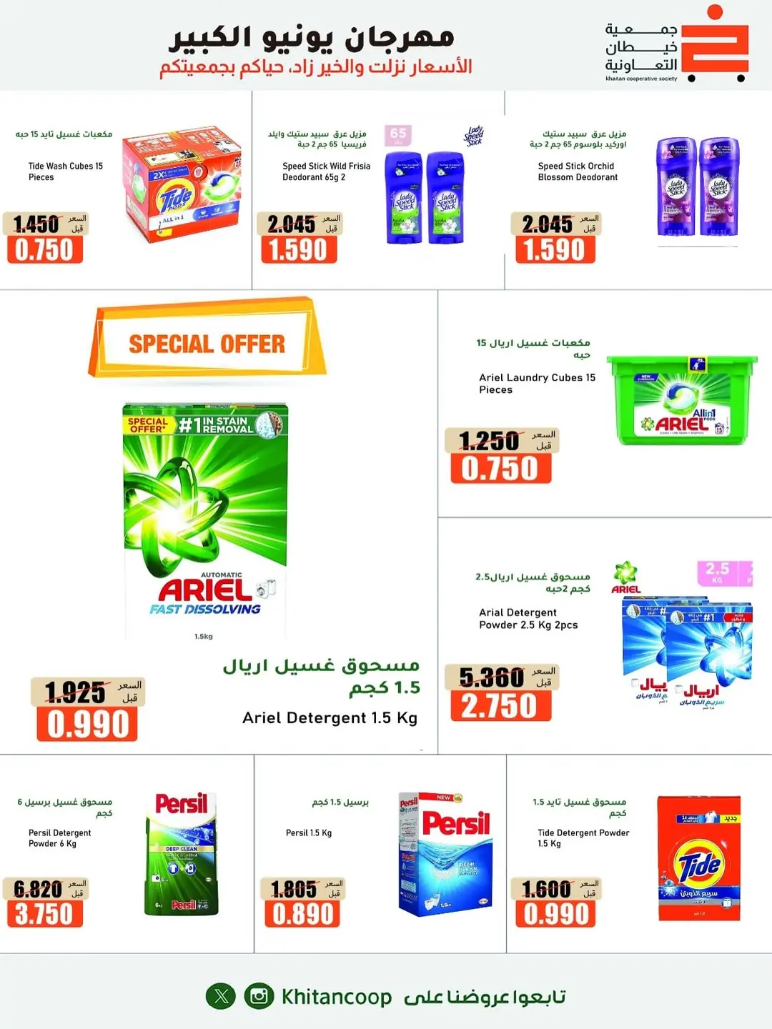 Offres coopérative khaitan de 25 juin à 5 juillet 2026 Grand festival de juin - coopérative khaitan - Koweït - 25 juin 2026 – 5 juillet 2026 - Page 14