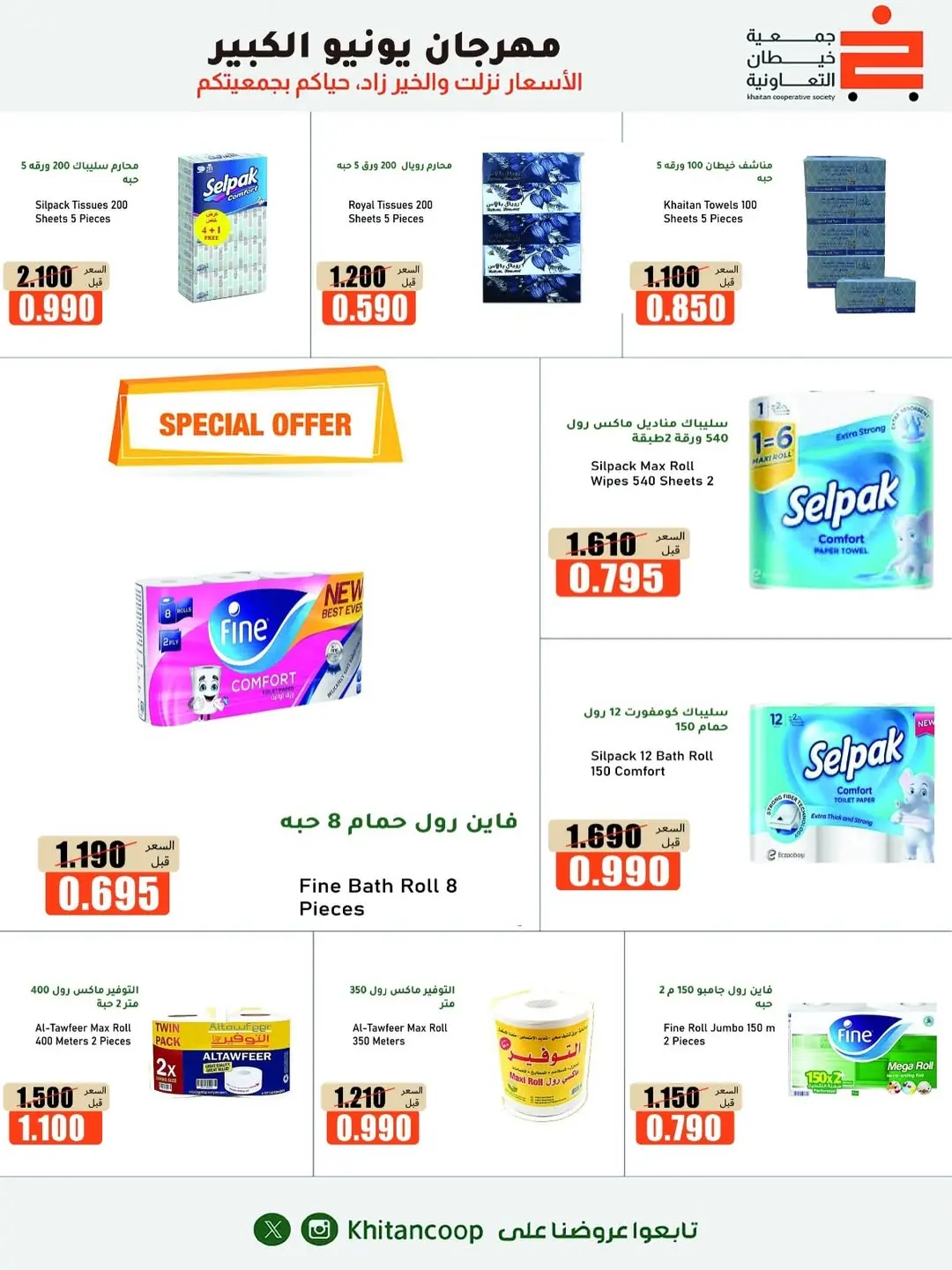 Offres coopérative khaitan de 25 juin à 5 juillet 2026 Grand festival de juin - coopérative khaitan - Koweït - 25 juin 2026 – 5 juillet 2026 - Page 26