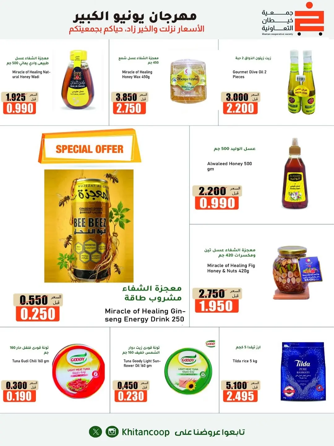 Offres coopérative khaitan de 25 juin à 5 juillet 2026 Grand festival de juin - coopérative khaitan - Koweït - 25 juin 2026 – 5 juillet 2026 - Page 13