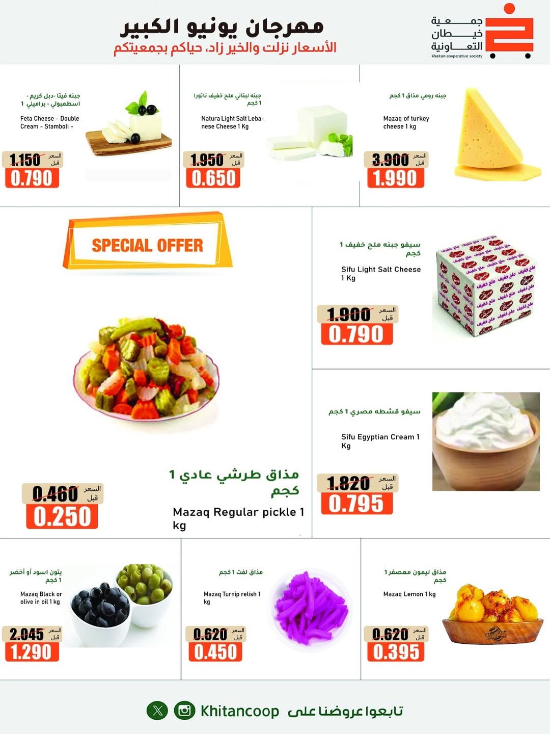 Offres coopérative khaitan de 25 juin à 5 juillet 2026 Grand festival de juin - coopérative khaitan - Koweït - 25 juin 2026 – 5 juillet 2026 - Page 32