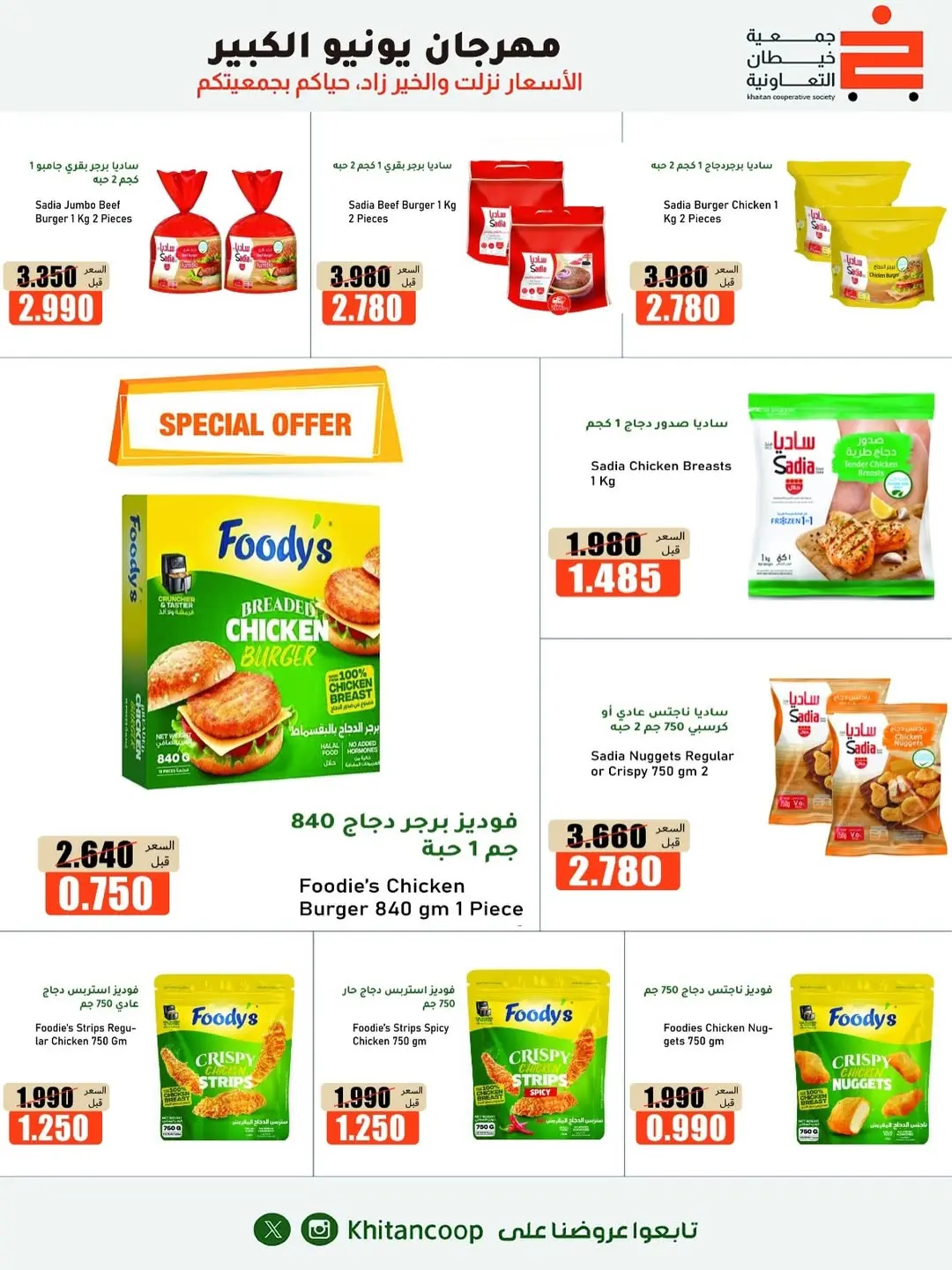 Offres coopérative khaitan de 25 juin à 5 juillet 2026 Grand festival de juin - coopérative khaitan - Koweït - 25 juin 2026 – 5 juillet 2026 - Page 33