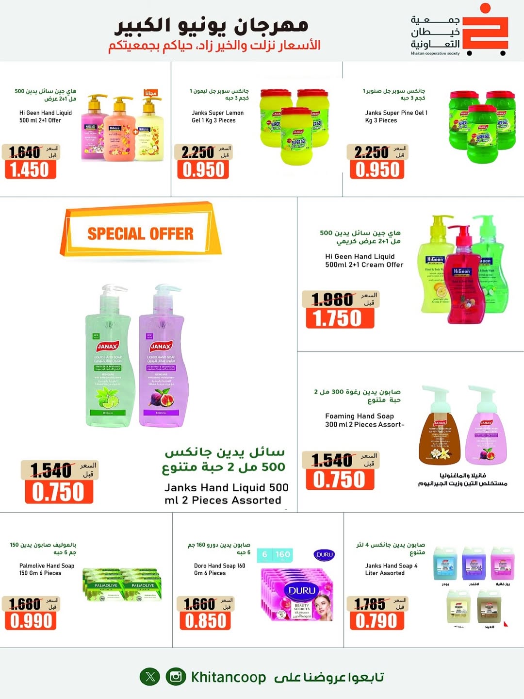 Offres coopérative khaitan de 25 juin à 5 juillet 2026 Grand festival de juin - coopérative khaitan - Koweït - 25 juin 2026 – 5 juillet 2026 - Page 19