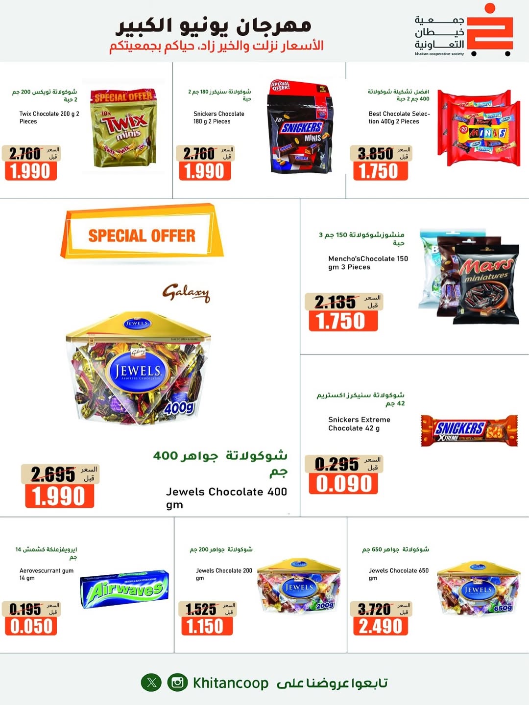 Offres coopérative khaitan de 25 juin à 5 juillet 2026 Grand festival de juin - coopérative khaitan - Koweït - 25 juin 2026 – 5 juillet 2026 - Page 21