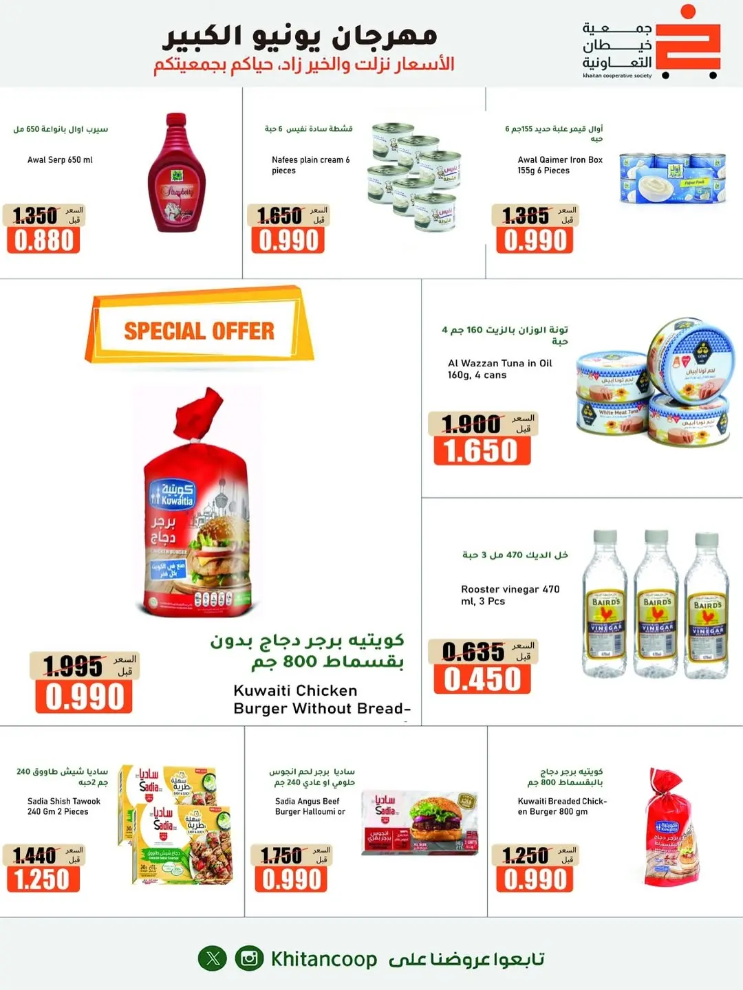 Offres coopérative khaitan de 25 juin à 5 juillet 2026 Grand festival de juin - coopérative khaitan - Koweït - 25 juin 2026 – 5 juillet 2026 - Page 15