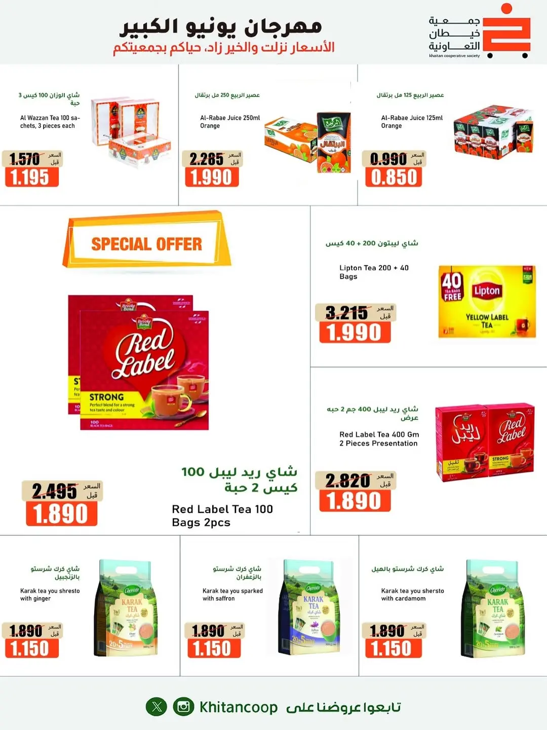 Offres coopérative khaitan de 25 juin à 5 juillet 2026 Grand festival de juin - coopérative khaitan - Koweït - 25 juin 2026 – 5 juillet 2026 - Page 11