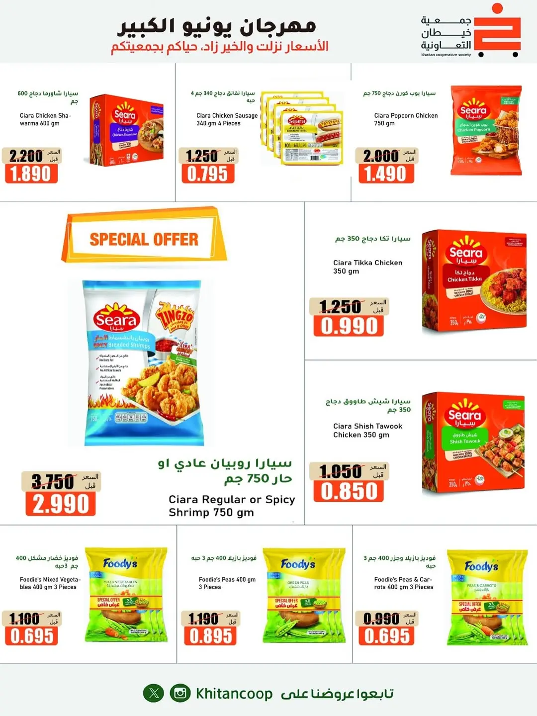 Offres coopérative khaitan de 25 juin à 5 juillet 2026 Grand festival de juin - coopérative khaitan - Koweït - 25 juin 2026 – 5 juillet 2026 - Page 5
