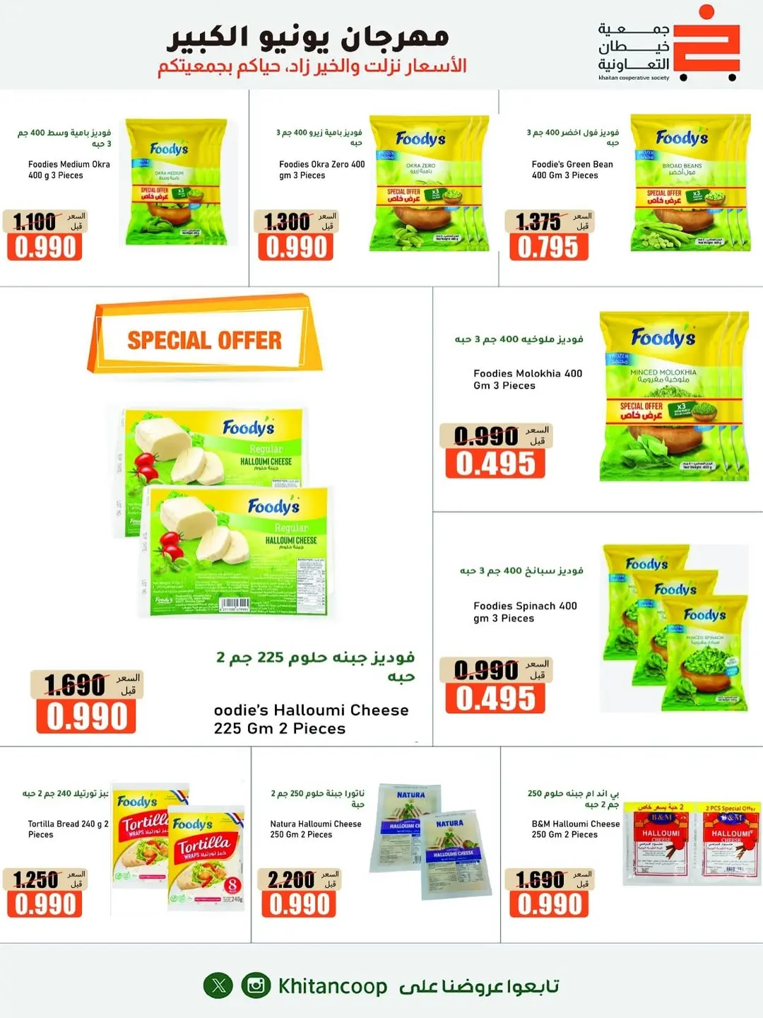 Offres coopérative khaitan de 25 juin à 5 juillet 2026 Grand festival de juin - coopérative khaitan - Koweït - 25 juin 2026 – 5 juillet 2026 - Page 9