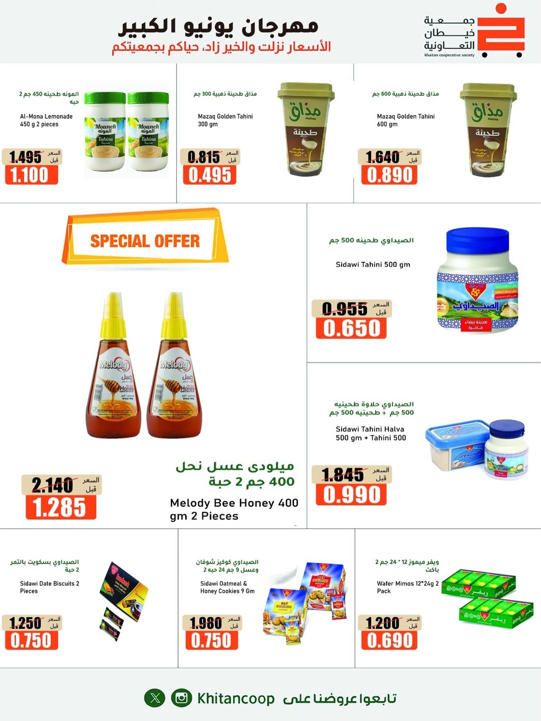 Offres coopérative khaitan de 25 juin à 5 juillet 2026 Grand festival de juin - coopérative khaitan - Koweït - 25 juin 2026 – 5 juillet 2026 - Page 37
