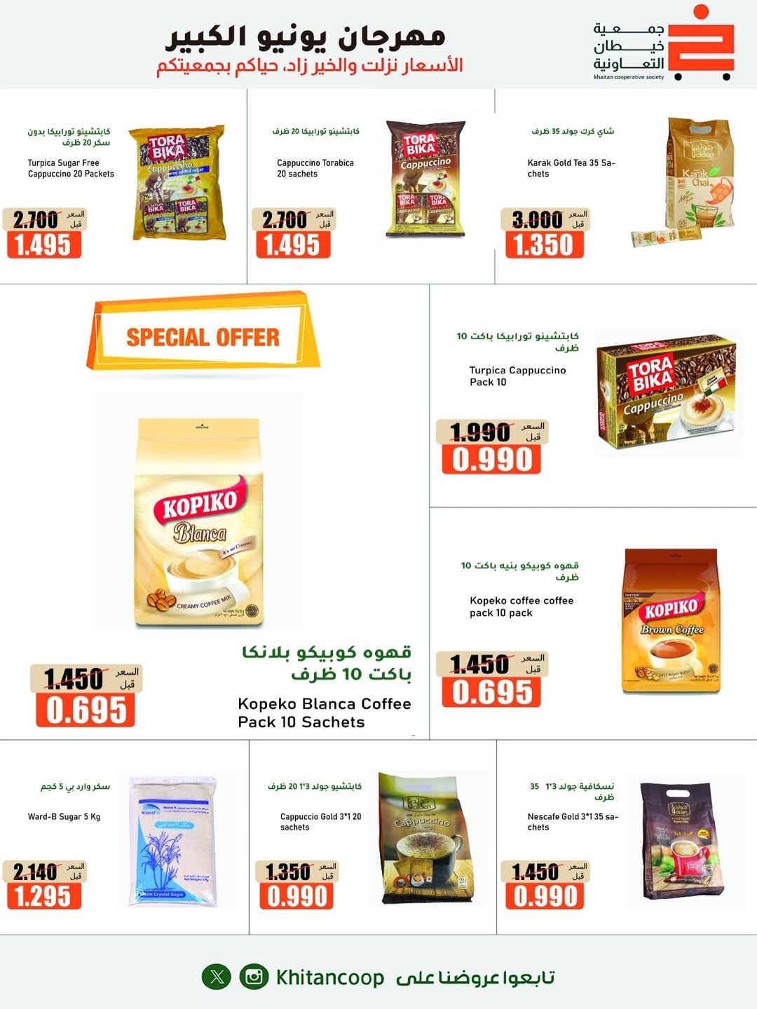 Offres coopérative khaitan de 25 juin à 5 juillet 2026 Grand festival de juin - coopérative khaitan - Koweït - 25 juin 2026 – 5 juillet 2026 - Page 36